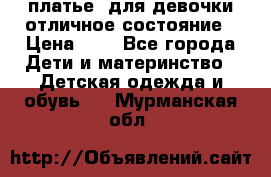  платье  для девочки отличное состояние › Цена ­ 8 - Все города Дети и материнство » Детская одежда и обувь   . Мурманская обл.